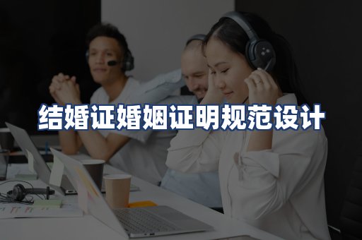 结婚证婚姻证明规范设计