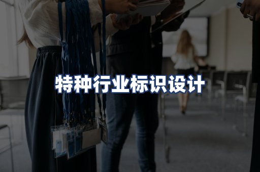 特种行业标识设计